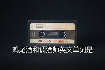 雞尾酒和調酒師英文單詞是