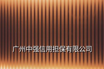 廣州中強信用擔保有限公司