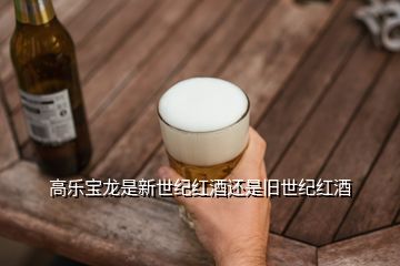 高樂寶龍是新世紀(jì)紅酒還是舊世紀(jì)紅酒