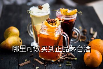 哪里可以買(mǎi)到正品茅臺(tái)酒