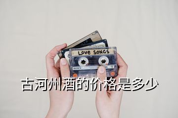 古河州酒的價格是多少