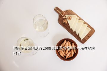 供應(yīng)茅臺集團(tuán)龍酒 2008 珍藏版 價(jià)格580元所在地陜西 西