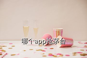 哪個app搶茅臺