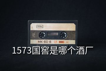 1573國窖是哪個(gè)酒廠