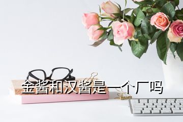 金醬和漢醬是一個廠嗎