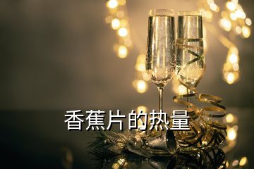 香蕉片的熱量