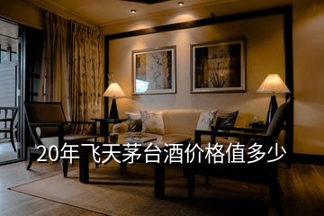 20年飛天茅臺(tái)酒價(jià)格值多少