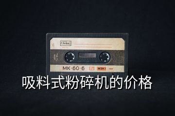 吸料式粉碎機(jī)的價格