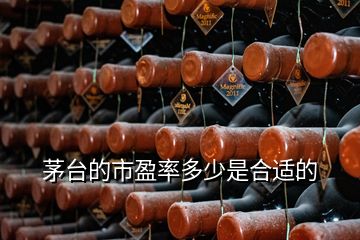 茅臺的市盈率多少是合適的