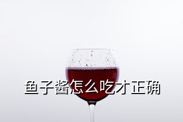 魚(yú)子醬怎么吃才正確