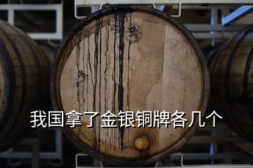我國(guó)拿了金銀銅牌各幾個(gè)
