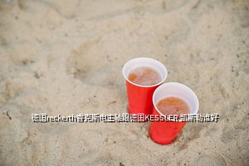 德國reckerth?？怂闺娭鬏S跟德國KESSLER 凱斯勒誰好