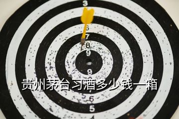 貴州茅臺習(xí)酒多少錢一箱