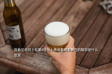 我看見電視上有第4信號上面畫著兩條黃色的飄帶是什么意思