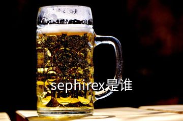 sephirex是誰(shuí)