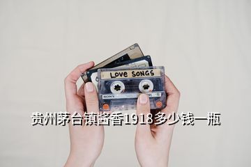貴州茅臺(tái)鎮(zhèn)醬香1918多少錢一瓶