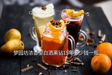 夢園坊濃香型白酒黑鉆15年多少錢一瓶