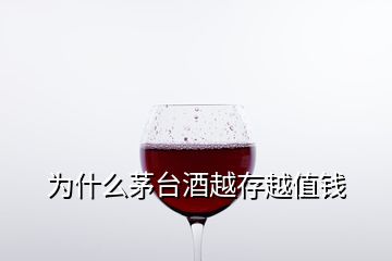為什么茅臺(tái)酒越存越值錢