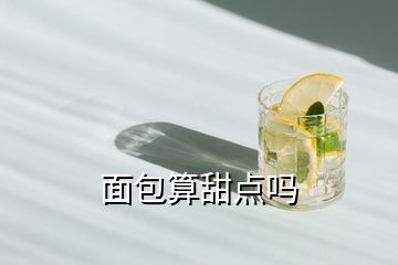 面包算甜點(diǎn)嗎