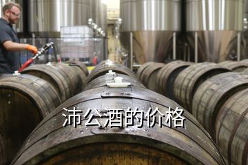 沛公酒的價(jià)格