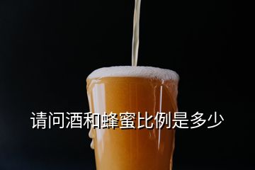 請(qǐng)問酒和蜂蜜比例是多少