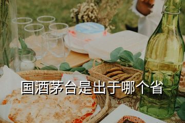 國酒茅臺是出于哪個(gè)省