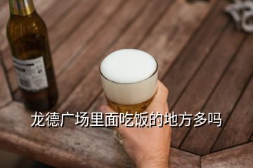 龍德廣場(chǎng)里面吃飯的地方多嗎
