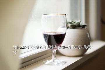 為什么同樣是40度的酒我伏特加能喝一斤國(guó)產(chǎn)的只能喝4兩