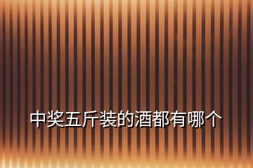 中獎五斤裝的酒都有哪個
