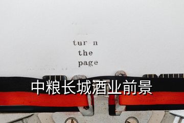中糧長(zhǎng)城酒業(yè)前景