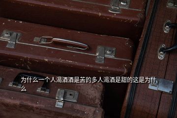 為什么一個(gè)人渴酒酒是苦的多人渴酒是甜的這是為什么