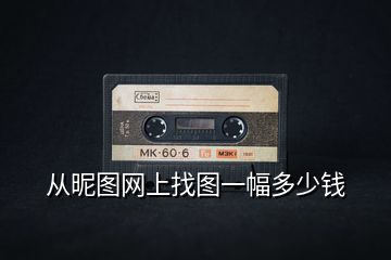 從昵圖網上找圖一幅多少錢