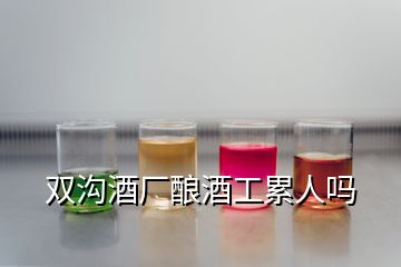 雙溝酒廠釀酒工累人嗎