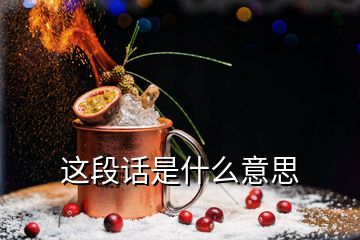 這段話是什么意思