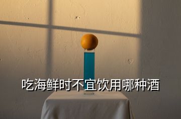 吃海鮮時(shí)不宜飲用哪種酒