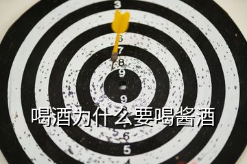 喝酒為什么要喝醬酒