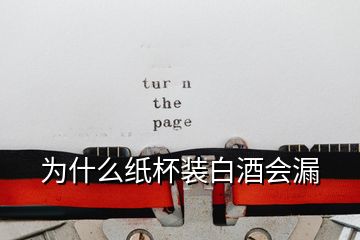 為什么紙杯裝白酒會漏