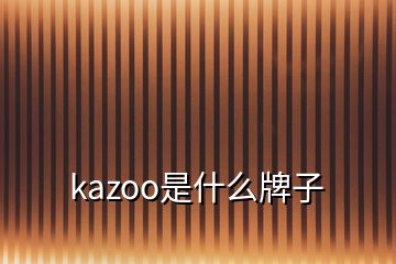 kazoo是什么牌子