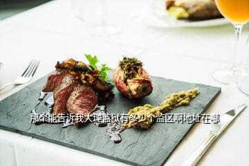 那個(gè)能告訴我大理監(jiān)獄有多少個(gè)監(jiān)區(qū)啊地址在哪