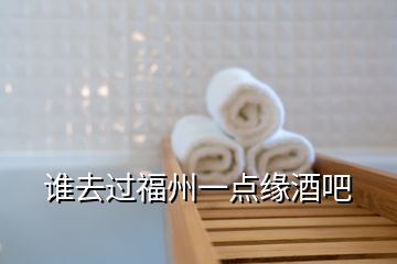 誰去過福州一點(diǎn)緣酒吧