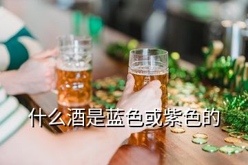 什么酒是藍色或紫色的