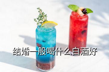 結婚一般喝什么白酒好