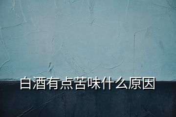 白酒有點(diǎn)苦味什么原因