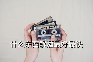 什么東西解酒最好最快