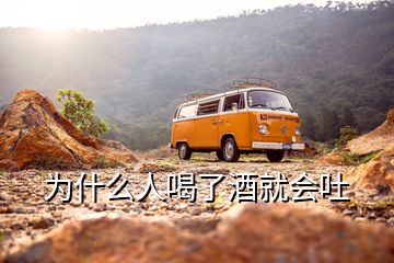為什么人喝了酒就會(huì)吐