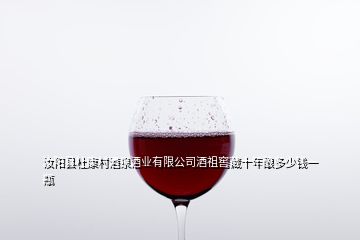 汝陽(yáng)縣杜康村酒泉酒業(yè)有限公司酒祖窖藏十年釀多少錢一瓶
