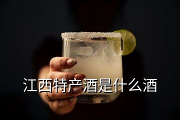 江西特產(chǎn)酒是什么酒