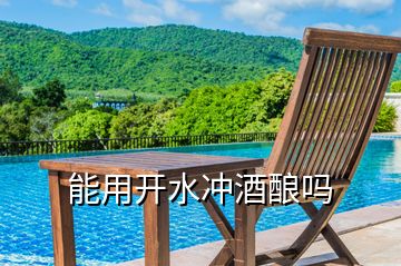 能用開(kāi)水沖酒釀嗎
