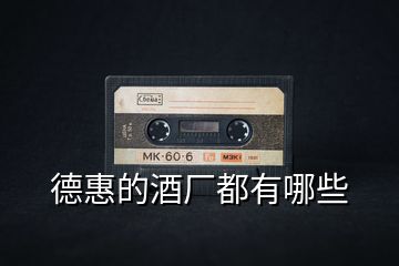 德惠的酒廠都有哪些