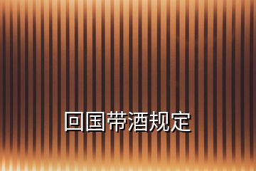 回國帶酒規(guī)定